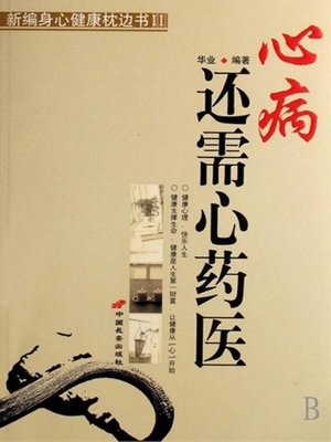 cover image of 心病还需心药医(Habit Cures Habit)